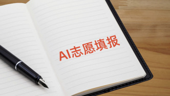 专家谈AI热潮中的高考志愿填报：AI越强大，基础学科越重要