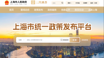 上海市统一政策发布平台上线，整合跨部门、跨层级、跨区域全量政策资源
