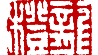 陈晓平：龚橙正传