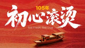 105年，初心滚烫