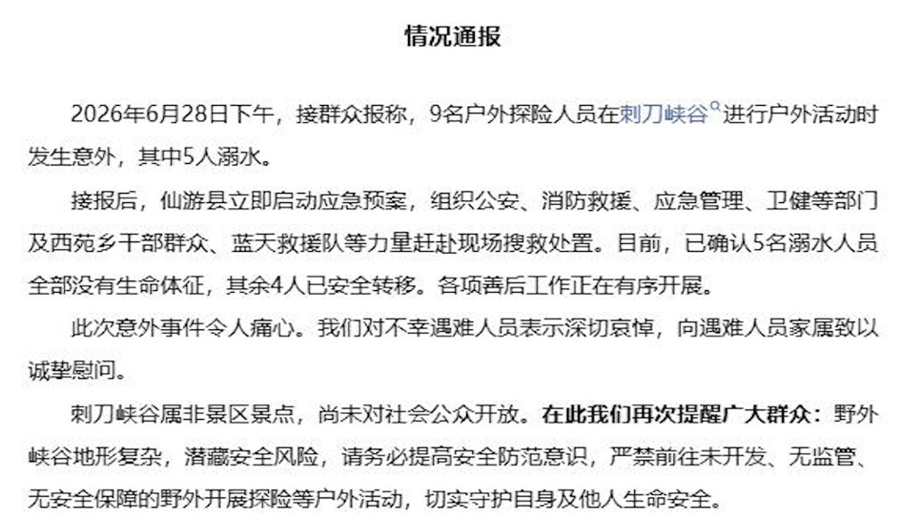 莆田仙游通报：9人在刺刀峡谷户外探险5人溺亡，该区域尚未开放