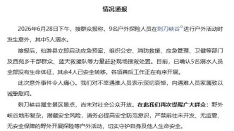 莆田仙游通报：9人在刺刀峡谷户外探险5人溺亡，该区域尚未开放