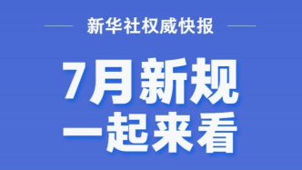 7月起，一批重要的法律法规将施行