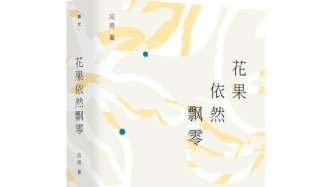 花果依然飘零——从唐君毅到王德威