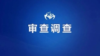 中国石化炼油销售有限公司党委委员、副总经理邓铭波接受审查调查