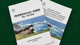 《联合国海洋法公约》评估报告发布