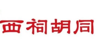 传媒湃｜继“天涯社区”后，知名网络论坛“西祠胡同”也将回归