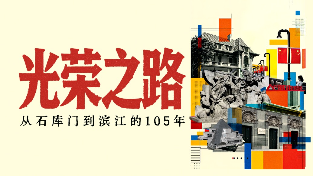 追光的你｜光荣之路：从石库门到滨江的105年