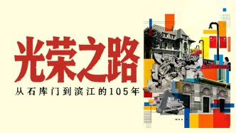 追光的你｜光荣之路：从石库门到滨江的105年