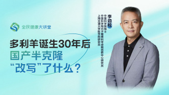 直播回放｜多利羊诞生30年后，国产半克隆“改写”了什么？