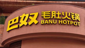 巴奴三次递表港交所：去年净利增超六成，人均消费下降至139元