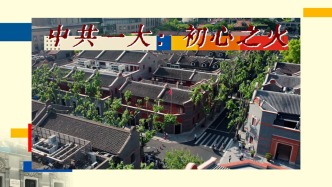 光荣之路｜中共一大，初心之火