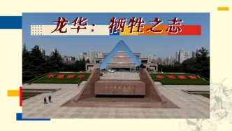 光荣之路｜龙华：牺牲之志