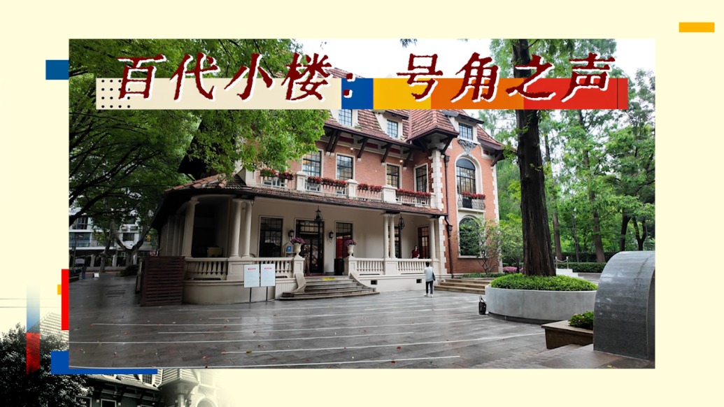 光荣之路|百代小楼:号角之声