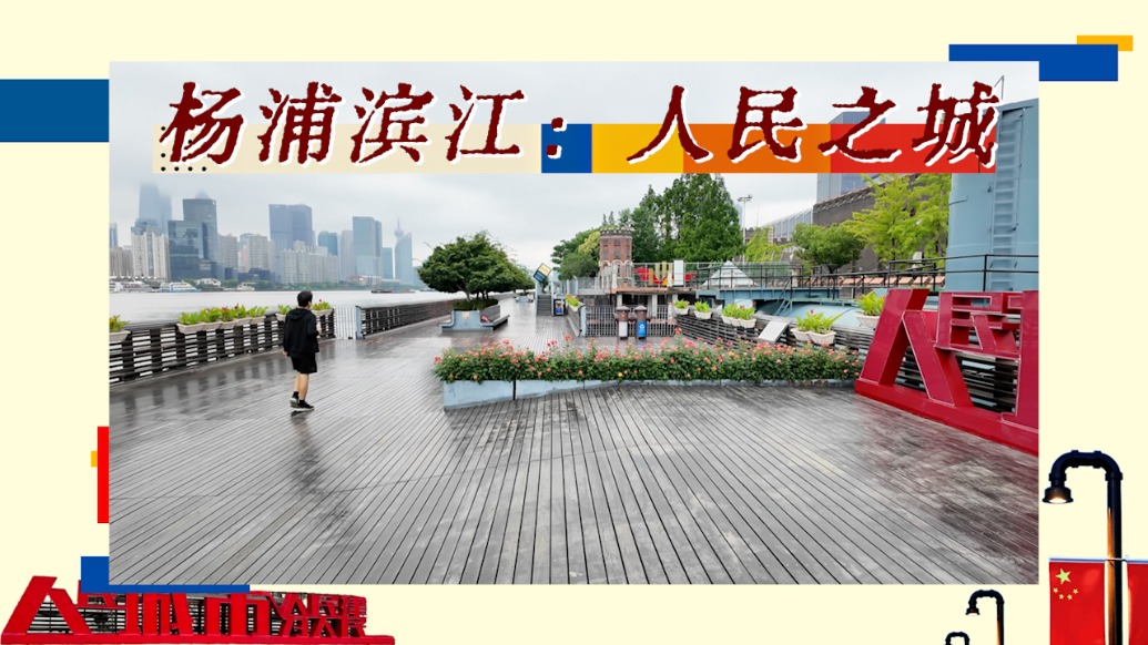 光荣之路｜杨浦滨江：人民之城