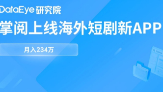 独家！掌阅海外短剧再落一子，月入234万！“IP+生产+渠道”全都要？