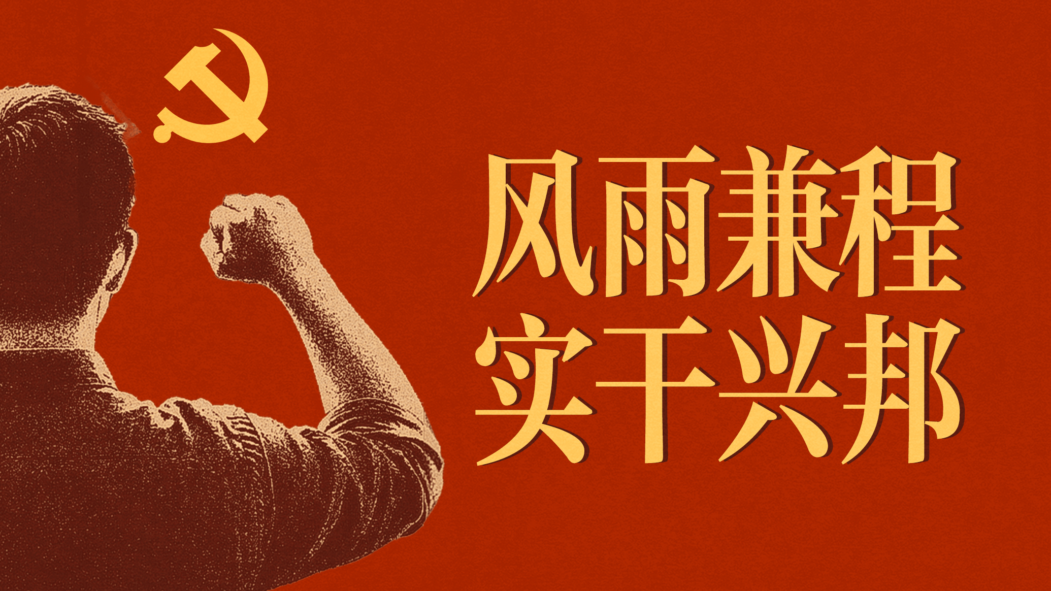 庆祝中国共产党成立105周年｜风雨兼程，实干兴邦