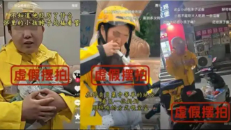 “带娃送外卖”可能是摆拍，经济日报：别让虚假苦情透支社会善意