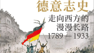顾彬、李雪涛谈《德意志史》：对于德国，“走向西方”意味着什么？