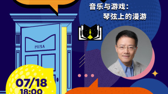 MISA Talk丨音乐与游戏：琴弦上的漫游