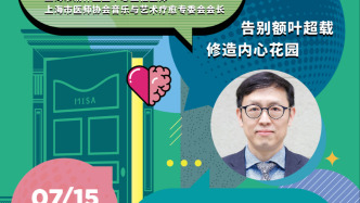 MISA Talk｜告别额叶超载，修造内心花园