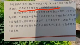 山东荣成一村民反映集体资金去向不明，街道办：不实，他想以此谋取利益