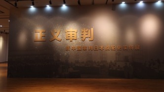 “正义审判”特展今日开展，呈现日本战犯审判全过程