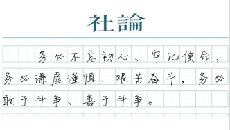 【社论】奋力创造新的历史辉煌