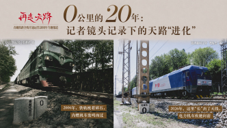 再走天路丨0公里的20年：记者镜头记录下的天路“进化”