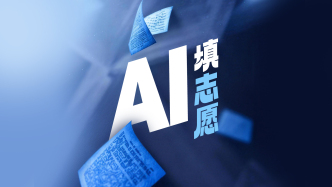 AI填志愿实测：信息更新可能有偏差，决策还得考生自己做