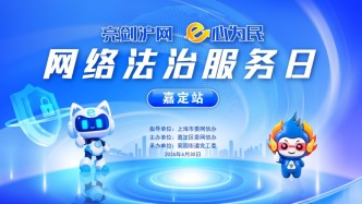 亮剑浦江丨普法答疑双发力，“网络法治服务日”走进上海嘉定