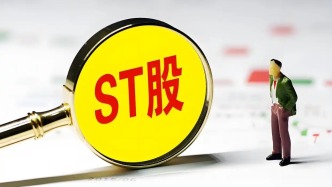 告别5%！沪深主板ST股涨跌幅调至10%，下周一正式实施