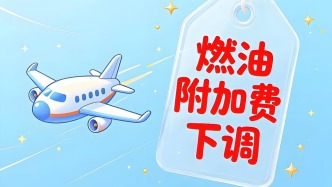 国内航线燃油附加费7月5日起再下调，单程最高100元