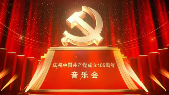 视频丨庆祝中国共产党成立105周年音乐会今晚播出