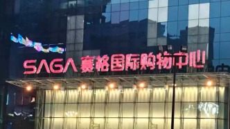 西安赛格商场一商户负责人坠亡，当地通报：排除刑事案件，已成立联合调查组