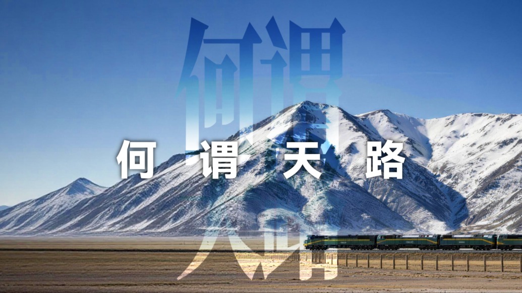 财晓得丨天路20年：青藏铁路改变了什么