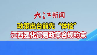 政策出台前先“体检”，江西强化贸易政策合规约束