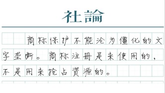 【社论】商标注册不是“文字垄断”，司法要守住底线