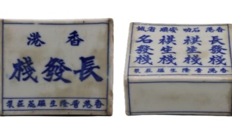 一封侨批和一方磁枕中的“过海谋生”史