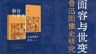 一周文化讲座｜我们还能怎样阅读鲁迅——鲁迅图像史研究