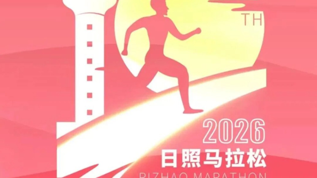 日照马拉松报名系统被指泄露参赛者信息,组委会致歉:信息泄露的跑友可全额退款