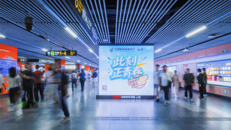 图集丨这个夏天，邮储银行点亮地铁光影，见证青春启航