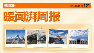 暖闻湃周报｜再走天路