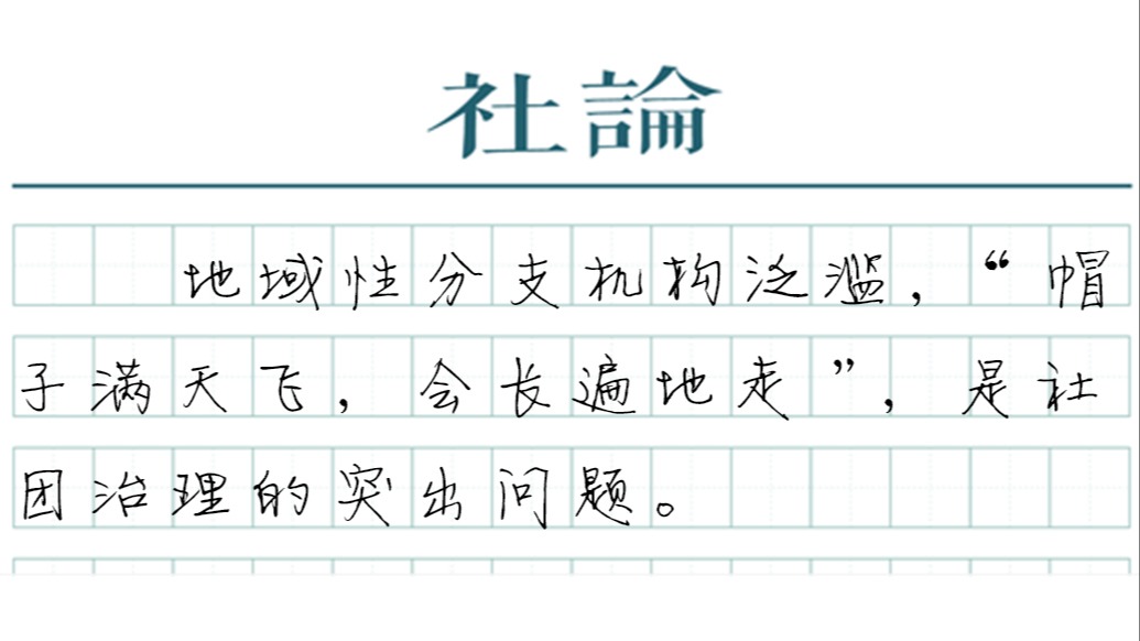 【社论】少一些“会长”头衔