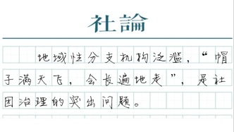 【社论】少一些“会长”头衔