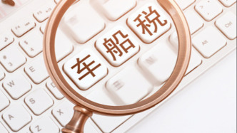 车船税优惠政策调整对我们有影响吗？专家解读