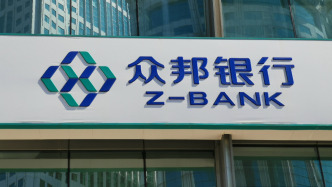 众邦银行接管组：个人存款本息全额保障，各项业务照常办理