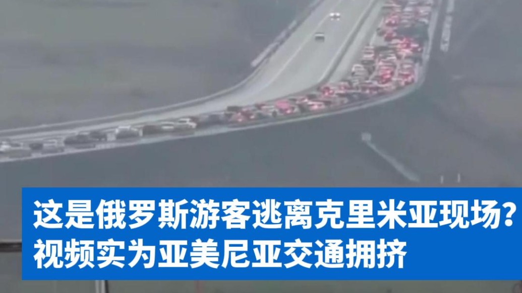 明查｜“俄罗斯游客逃离克里米亚”现场？实为亚美尼亚交通拥堵