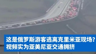 明查｜“俄罗斯游客逃离克里米亚”现场？实为亚美尼亚交通拥堵