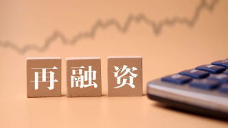 一文读懂｜证监会优化再融资规则，拟建立的定增储架发行制度是什么？